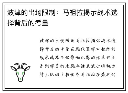 波津的出场限制：马祖拉揭示战术选择背后的考量