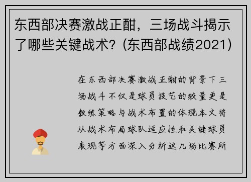 东西部决赛激战正酣，三场战斗揭示了哪些关键战术？(东西部战绩2021)