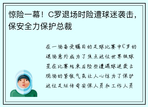 惊险一幕！C罗退场时险遭球迷袭击，保安全力保护总裁