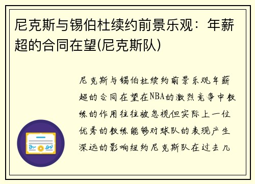 尼克斯与锡伯杜续约前景乐观：年薪超的合同在望(尼克斯队)