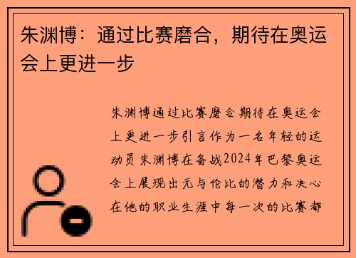 朱渊博：通过比赛磨合，期待在奥运会上更进一步