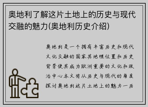 奥地利了解这片土地上的历史与现代交融的魅力(奥地利历史介绍)