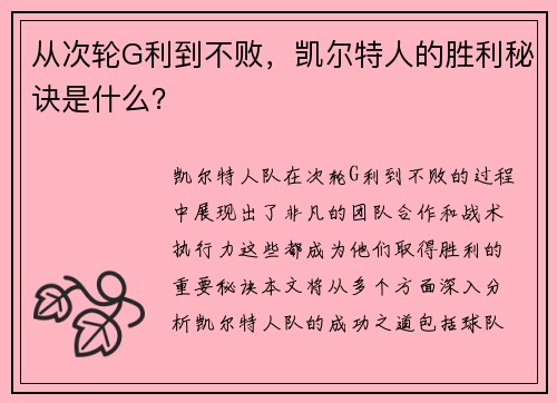 从次轮G利到不败，凯尔特人的胜利秘诀是什么？