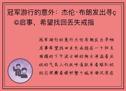 冠军游行的意外：杰伦·布朗发出寻物启事，希望找回丢失戒指