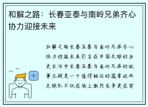 和解之路：长春亚泰与南岭兄弟齐心协力迎接未来