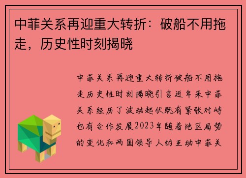 中菲关系再迎重大转折：破船不用拖走，历史性时刻揭晓