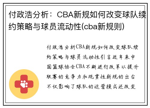付政浩分析：CBA新规如何改变球队续约策略与球员流动性(cba新规则)