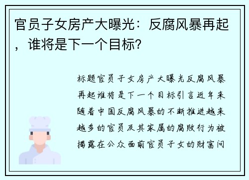 官员子女房产大曝光：反腐风暴再起，谁将是下一个目标？