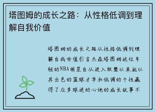 塔图姆的成长之路：从性格低调到理解自我价值