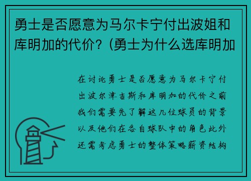 勇士是否愿意为马尔卡宁付出波姐和库明加的代价？(勇士为什么选库明加)
