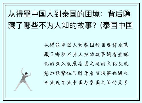 从得罪中国人到泰国的困境：背后隐藏了哪些不为人知的故事？(泰国中国知乎)