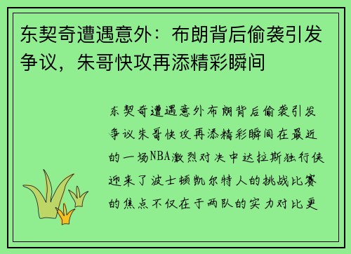 东契奇遭遇意外：布朗背后偷袭引发争议，朱哥快攻再添精彩瞬间