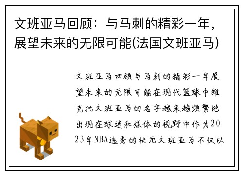 文班亚马回顾：与马刺的精彩一年，展望未来的无限可能(法国文班亚马)