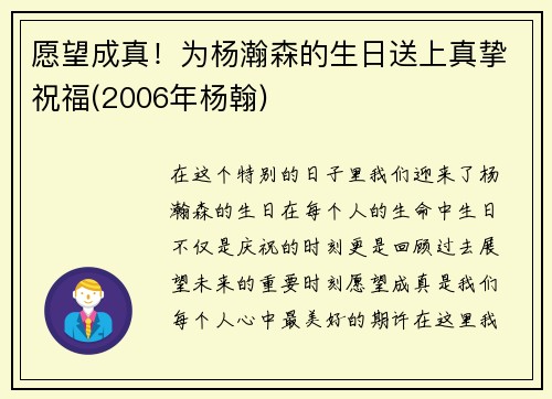 愿望成真！为杨瀚森的生日送上真挚祝福(2006年杨翰)