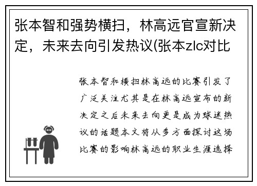张本智和强势横扫，林高远官宣新决定，未来去向引发热议(张本zlc对比林高远zlc)