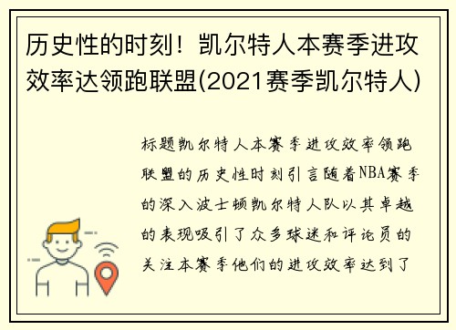 历史性的时刻！凯尔特人本赛季进攻效率达领跑联盟(2021赛季凯尔特人)