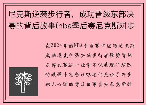 尼克斯逆袭步行者，成功晋级东部决赛的背后故事(nba季后赛尼克斯对步行者)