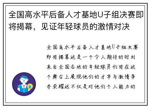 全国高水平后备人才基地U子组决赛即将揭幕，见证年轻球员的激情对决