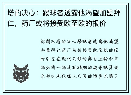 塔的决心：踢球者透露他渴望加盟拜仁，药厂或将接受欧至欧的报价
