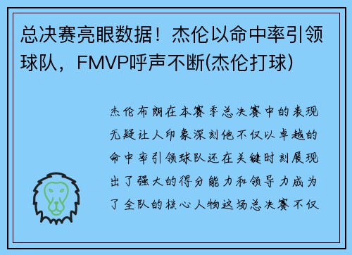 总决赛亮眼数据！杰伦以命中率引领球队，FMVP呼声不断(杰伦打球)