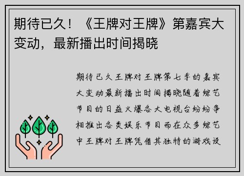 期待已久！《王牌对王牌》第嘉宾大变动，最新播出时间揭晓