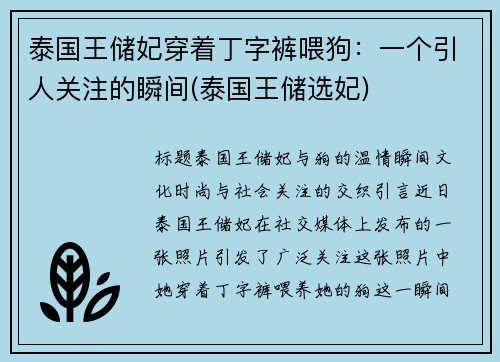 泰国王储妃穿着丁字裤喂狗：一个引人关注的瞬间(泰国王储选妃)