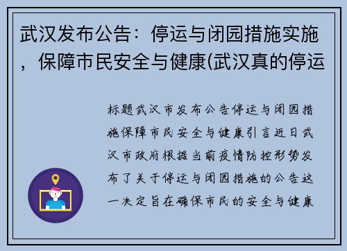 武汉发布公告：停运与闭园措施实施，保障市民安全与健康(武汉真的停运了吗)