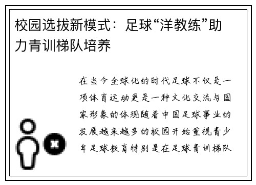 校园选拔新模式：足球“洋教练”助力青训梯队培养