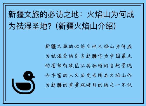 新疆文旅的必访之地：火焰山为何成为祛湿圣地？(新疆火焰山介绍)