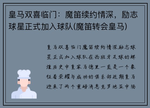 皇马双喜临门：魔笛续约情深，励志球星正式加入球队(魔笛转会皇马)