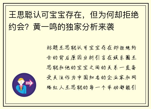 王思聪认可宝宝存在，但为何却拒绝约会？黄一鸣的独家分析来袭
