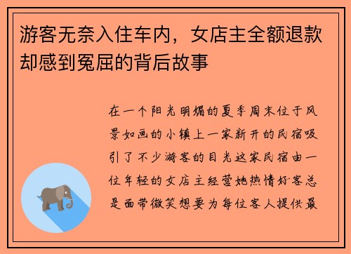 游客无奈入住车内，女店主全额退款却感到冤屈的背后故事