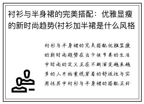 衬衫与半身裙的完美搭配：优雅显瘦的新时尚趋势(衬衫加半裙是什么风格)