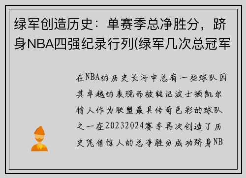 绿军创造历史：单赛季总净胜分，跻身NBA四强纪录行列(绿军几次总冠军)