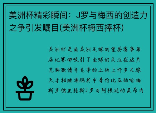 美洲杯精彩瞬间：J罗与梅西的创造力之争引发瞩目(美洲杯梅西捧杯)