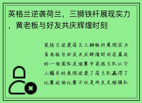 英格兰逆袭荷兰，三狮铁杆展现实力，黄老板与好友共庆辉煌时刻