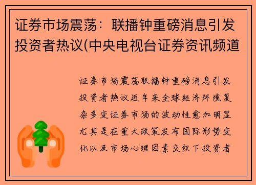 证券市场震荡：联播钟重磅消息引发投资者热议(中央电视台证券资讯频道停播)