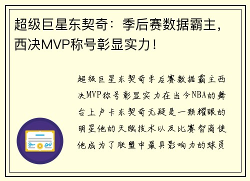 超级巨星东契奇：季后赛数据霸主，西决MVP称号彰显实力！