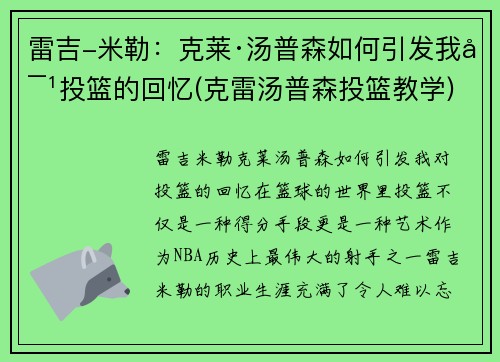 雷吉-米勒：克莱·汤普森如何引发我对投篮的回忆(克雷汤普森投篮教学)