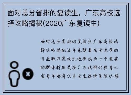 面对总分省排的复读生，广东高校选择攻略揭秘(2020广东复读生)