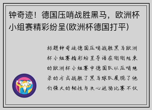 钟奇迹！德国压哨战胜黑马，欧洲杯小组赛精彩纷呈(欧洲杯德国打平)
