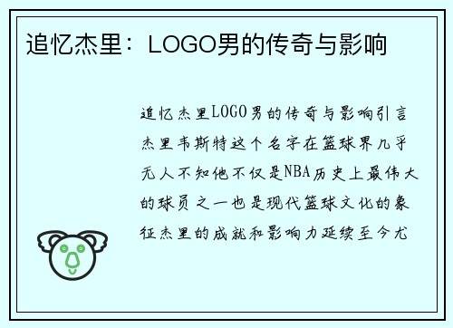 追忆杰里：LOGO男的传奇与影响
