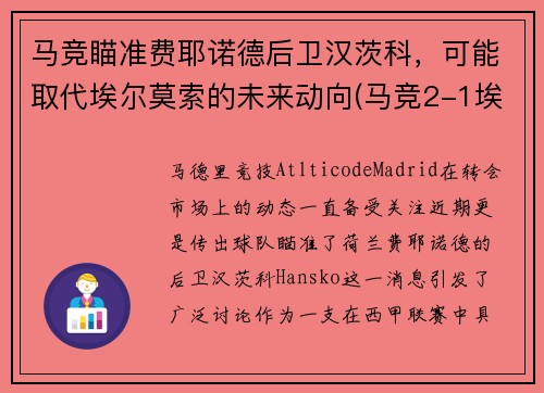 马竞瞄准费耶诺德后卫汉茨科，可能取代埃尔莫索的未来动向(马竞2-1埃瓦尔)