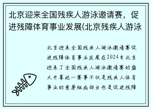 北京迎来全国残疾人游泳邀请赛，促进残障体育事业发展(北京残疾人游泳队)