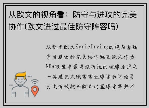 从欧文的视角看：防守与进攻的完美协作(欧文进过最佳防守阵容吗)