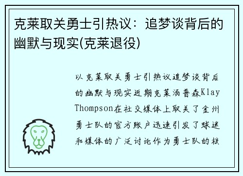 克莱取关勇士引热议：追梦谈背后的幽默与现实(克莱退役)