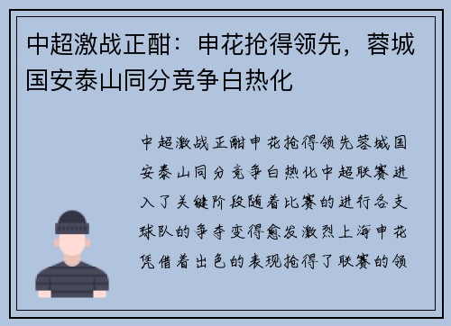 中超激战正酣：申花抢得领先，蓉城国安泰山同分竞争白热化