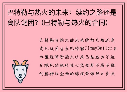 巴特勒与热火的未来：续约之路还是离队谜团？(巴特勒与热火的合同)