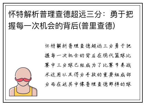 怀特解析普理查德超远三分：勇于把握每一次机会的背后(普里查德)