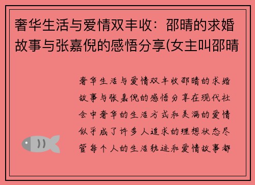 奢华生活与爱情双丰收：邵晴的求婚故事与张嘉倪的感悟分享(女主叫邵晴)